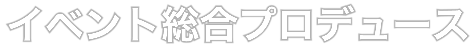 イベント総合プロデュース